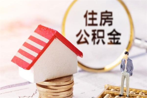 武威正式退休多久可以提取公积金（武威正式退休多久可以提取公积金是现金吗）